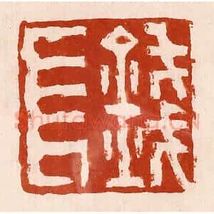 清代 孙铸篆 印谱《钱长》篆刻印章作品图片欣赏