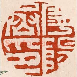 清代 孙铸篆 印谱《宁阳丞印》篆刻印章作品图片欣赏