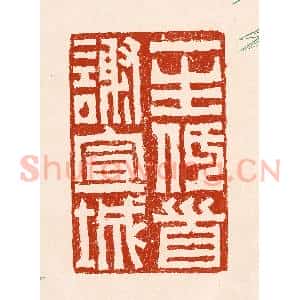 清代 孙铸篆 印谱《一生低首谢宣城》篆刻印章作品图片欣赏