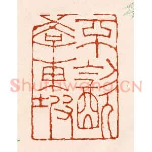 清代 孙铸篆 印谱《不饮学东坡》篆刻印章作品图片欣赏