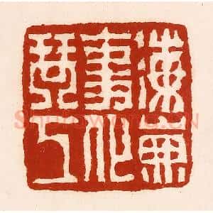 清代 孙铸篆 印谱《海山无事化琴工》篆刻印章作品图片欣赏