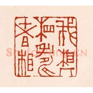 清代 孙铸篆 印谱《我相人相寿者相》篆刻印章作品图片欣赏