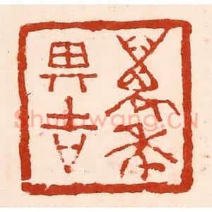 清代 孙铸篆 印谱《万年其吉》篆刻印章作品图片欣赏