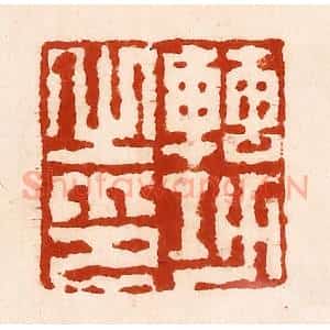 清代 孙铸篆 印谱《转功之印》篆刻印章作品图片欣赏