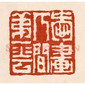清代 孙铸篆 印谱《爱画人间第一花》篆刻印章作品图片欣赏