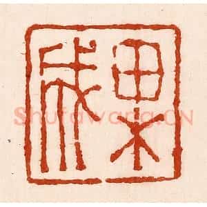 清代 孙铸篆 印谱《果成》篆刻印章作品图片欣赏