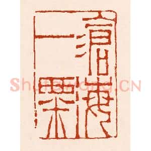 清代 孙铸篆 印谱《沧海一粟》篆刻印章作品图片欣赏