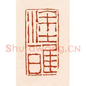 清代 孙铸篆 印谱《涂雅》篆刻印章作品图片欣赏