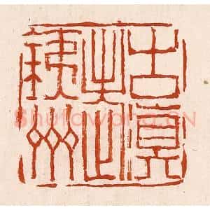 清代 孙铸篆 印谱《古滇老铁州》篆刻印章作品图片欣赏