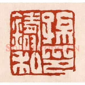 清代 孙铸篆 印谱《孙铸私印》篆刻印章作品图片欣赏