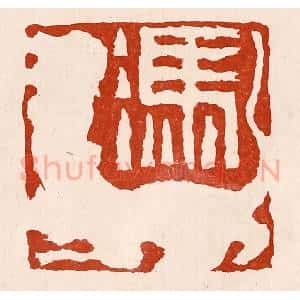 清代 孙铸篆 印谱《冯》篆刻印章作品图片欣赏
