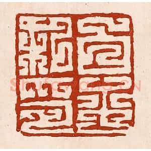 清代 孙铸篆 印谱《白平私印》篆刻印章作品图片欣赏