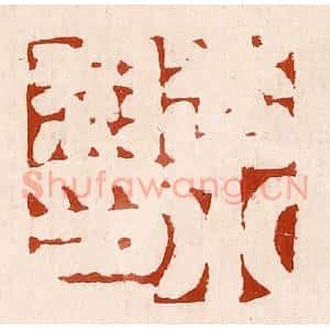 清代 孙铸篆 印谱《李小叔印》篆刻印章作品图片欣赏