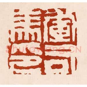 清代 孙铸篆 印谱《军司马印》篆刻印章作品图片欣赏