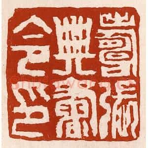 清代 孙铸篆 印谱《寿张典书令印》篆刻印章作品图片欣赏