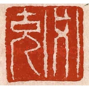 清代 孙铸篆 印谱《必克》篆刻印章作品图片欣赏