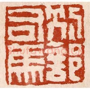 清代 孙铸篆 印谱《别部司马》篆刻印章作品图片欣赏