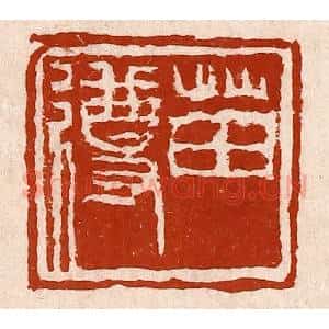 清代 孙铸篆 印谱《苗遵》篆刻印章作品图片欣赏
