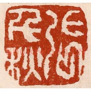 清代 孙铸篆 印谱《张千秋》篆刻印章作品图片欣赏