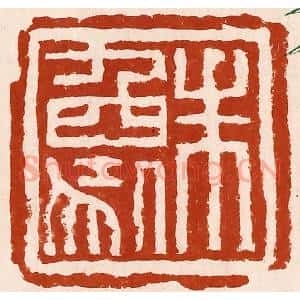 清代 孙铸篆 印谱《朱象》篆刻印章作品图片欣赏