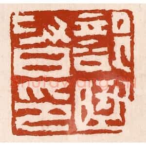 清代 孙铸篆 印谱《部曲督印》篆刻印章作品图片欣赏