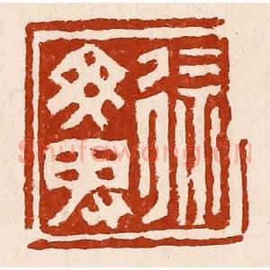 清代 孙铸篆 印谱《徐勿卑》篆刻印章作品图片欣赏