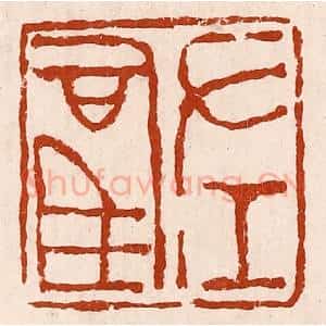 清代 孙铸篆 印谱《左司马》篆刻印章作品图片欣赏