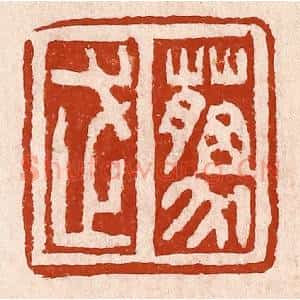 清代 孙铸篆 印谱《藐武》篆刻印章作品图片欣赏