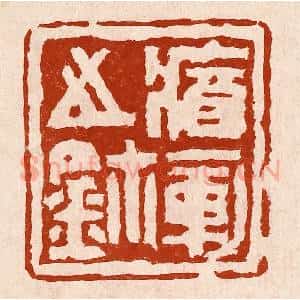 清代 孙铸篆 印谱《㾞军之玺》篆刻印章作品图片欣赏
