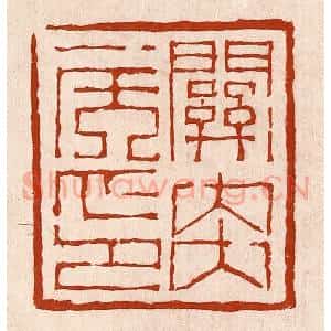 清代 孙铸篆 印谱《关内侯印》篆刻印章作品图片欣赏