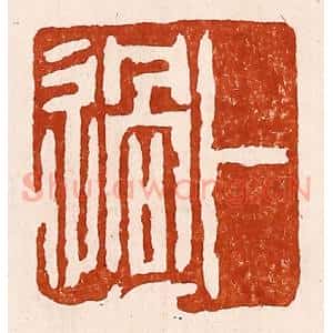 清代 孙铸篆 印谱《卜过》篆刻印章作品图片欣赏