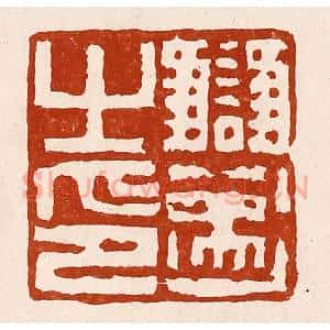 清代 孙铸篆 印谱《雠遂之印》篆刻印章作品图片欣赏
