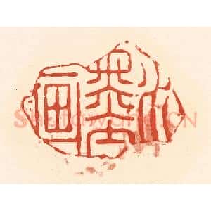 清代 王俊辑 印谱《水墨画》篆刻印章作品图片欣赏