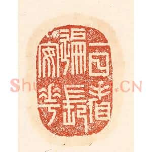 清代 王俊辑 印谱《一日看遍长安花》篆刻印章作品图片欣赏
