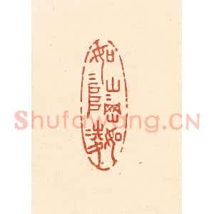 清代 王俊辑 印谱《如山如阜 如冈如陵》篆刻印章作品图片欣赏