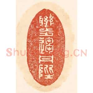 清代 王俊辑 印谱《联步趋丹陛》篆刻印章作品图片欣赏