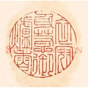 清代 王俊辑 印谱《衣冠身惹御炉香》篆刻印章作品图片欣赏