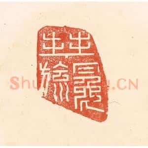 清代 王俊辑 印谱《拜冕旒》篆刻印章作品图片欣赏