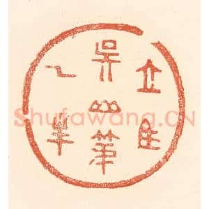 清代 王俊辑 印谱《立马吴山第一峰》篆刻印章作品图片欣赏