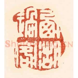 清代 王俊辑 印谱《西湖过客》篆刻印章作品图片欣赏