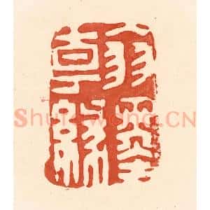 清代 王俊辑 印谱《翰墨缘》篆刻印章作品图片欣赏
