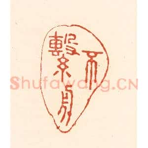 清代 王俊辑 印谱《不系舟》篆刻印章作品图片欣赏