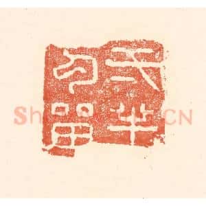 清代 王俊辑 印谱《一半勾留》篆刻印章作品图片欣赏