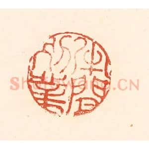 清代 王俊辑 印谱《半间别业》篆刻印章作品图片欣赏
