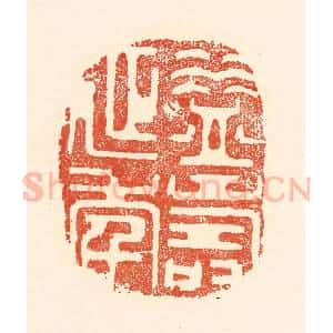 清代 王俊辑 印谱《益寿延年》篆刻印章作品图片欣赏