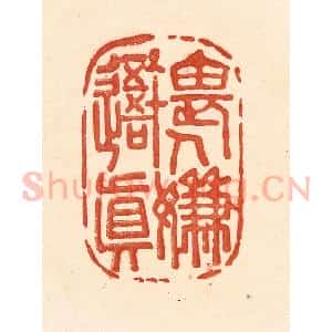 清代 王俊辑 印谱《畏人嫌吾真》篆刻印章作品图片欣赏