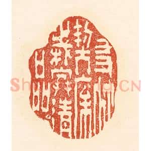 清代 王俊辑 印谱《友竹契松 岁寒清品》篆刻印章作品图片欣赏