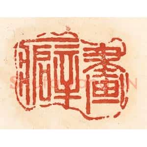清代 王俊辑 印谱《画癖》篆刻印章作品图片欣赏