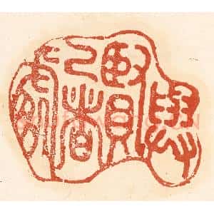 清代 王俊辑 印谱《与贤己者处》篆刻印章作品图片欣赏