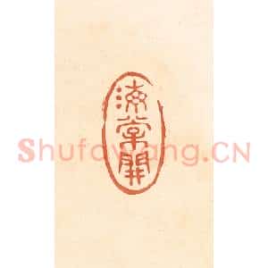 清代 王俊辑 印谱《海棠开》篆刻印章作品图片欣赏